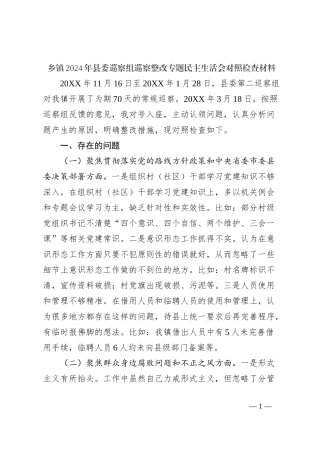 乡镇2024年县委巡察组巡察整改专题民主生活会对照检查材料