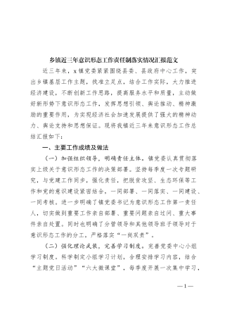 乡镇近三年意识形态工作责任制落实情况汇报范文