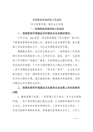 乡镇优化营商环境工作总结