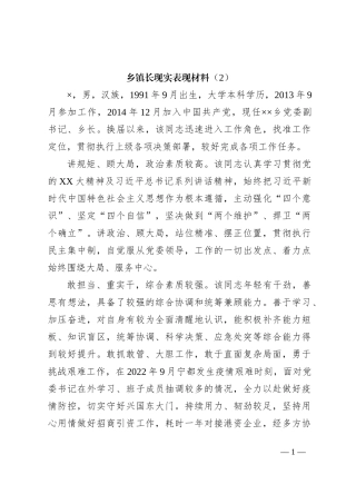 乡镇长现实表现材料（2）