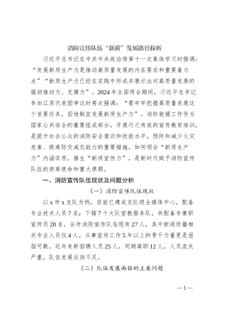 消防宣传队伍“新质”发展路径探析