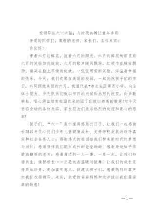 校领导庆六一讲话：与时代共舞 让童年多彩