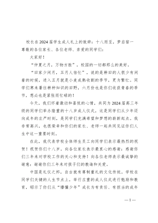 校长在2024届学生成人礼上的致辞：十八而至，梦启宿一