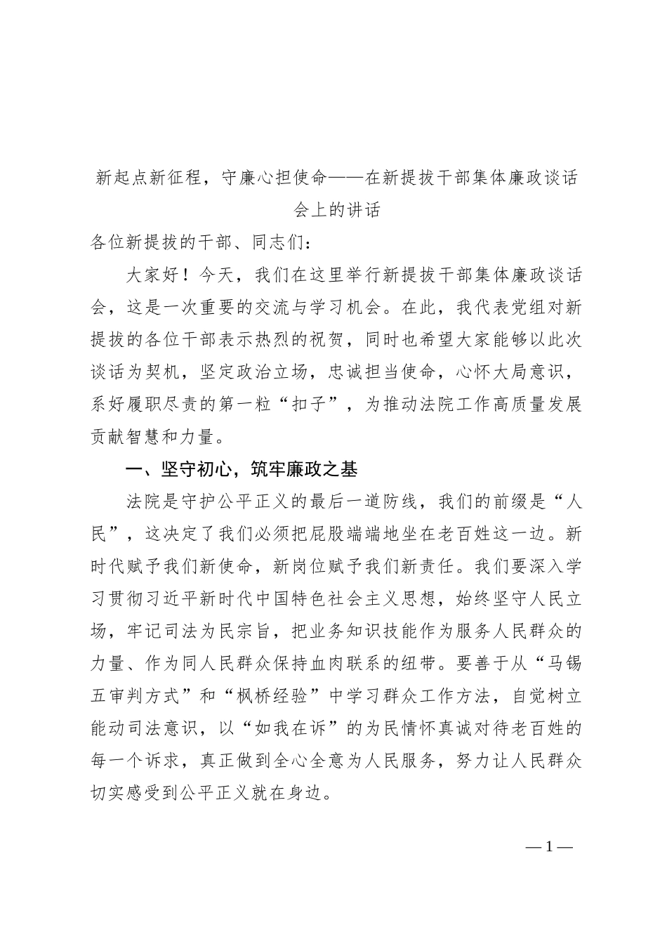 新起点新征程，守廉心担使命——在新提拔干部集体廉政谈话会上的讲话_第1页