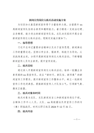 新闻宣传岗位大练兵活动实施方案