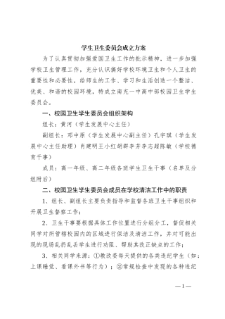 学生卫生委员会成立方案
