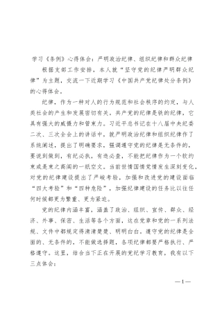 学习《条例》心得体会：严明政治纪律、组织纪律和群众纪律