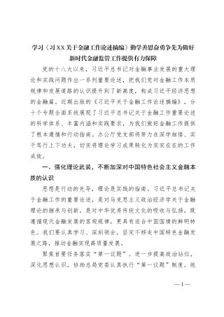 学习《习XX关于金融工作论述摘编》 勤学善思 奋勇争先 为做好新时代金融监管工作提供有力保障