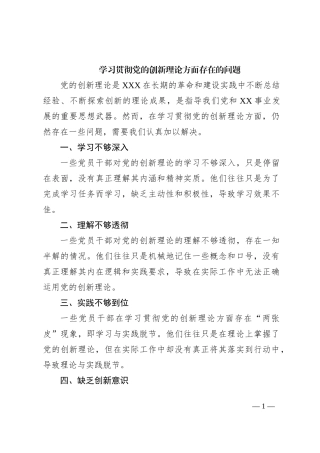 学习贯彻党的创新理论方面存在的问题