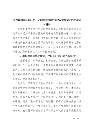 学习贯彻习总书记关于全面加强党的纪律建设重要论述的交流研讨材料