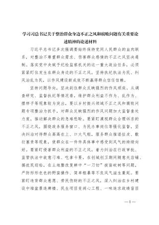 学习习总书记关于整治群众身边不正之风和腐败问题有关重要论述精神的论述材料