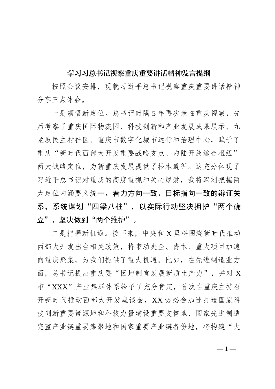 学习习总书记视察重庆重要讲话精神发言提纲_第1页