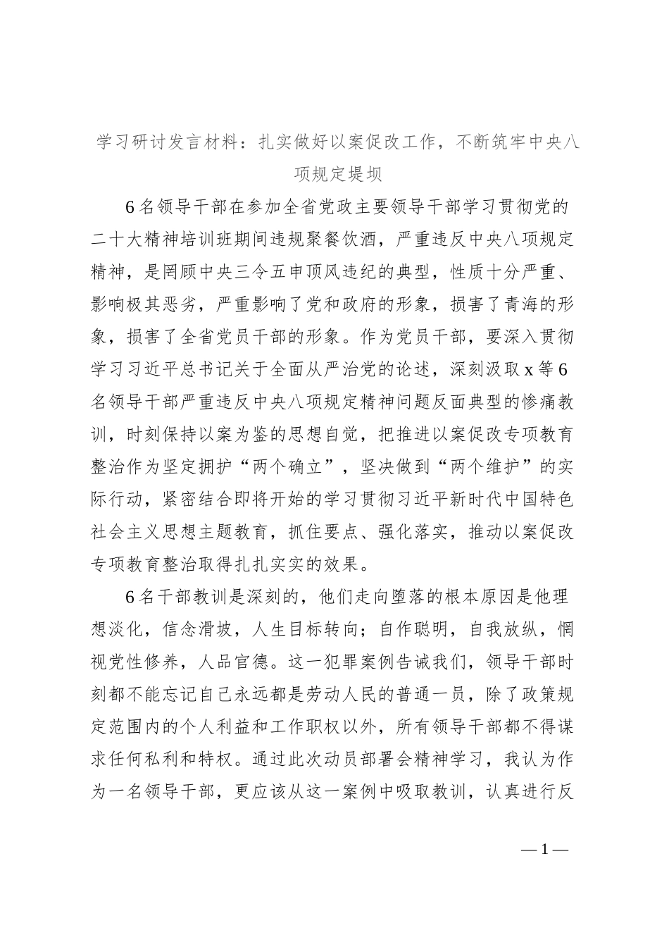 学习研讨发言材料：扎实做好以案促改工作，不断筑牢中央八项规定堤坝_第1页