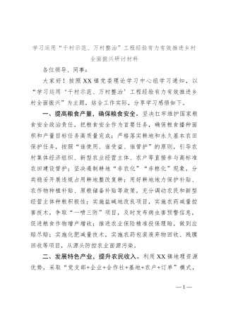 学习运用“千村示范、万村整治”工程经验有力有效推进乡村全面振兴研讨材料