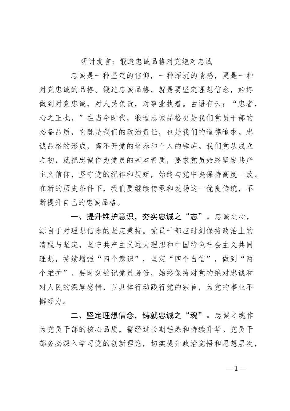 研讨发言：锻造忠诚品格 对党绝对忠诚_第1页