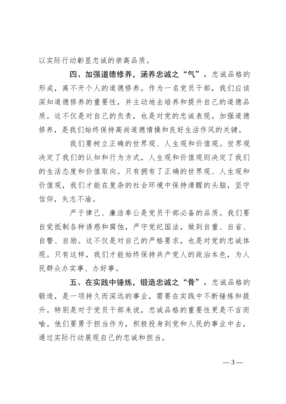 研讨发言：锻造忠诚品格 对党绝对忠诚_第3页