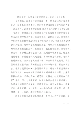 研讨发言：加强规划管控 促进乡村振兴全方位发展