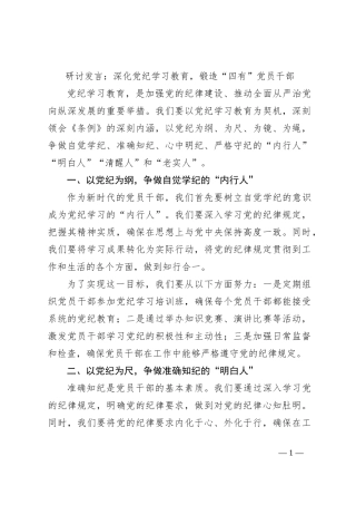 研讨发言：深化党纪学习教育，锻造“四有”党员干部