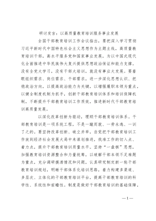 研讨发言：以高质量教育培训服务事业发展