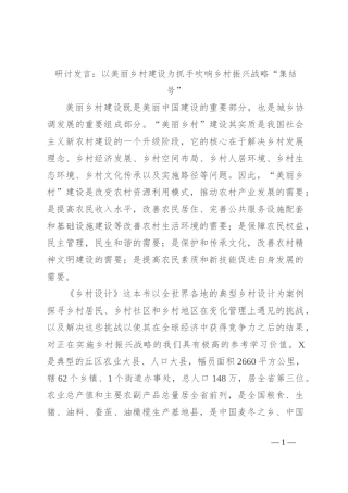 研讨发言：以美丽乡村建设为抓手 吹响乡村振兴战略“集结号”