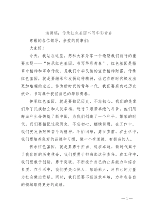 演讲稿：传承红色基因书写华彩青春