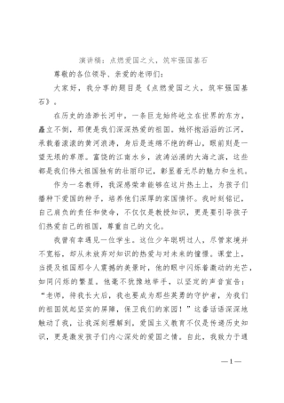 演讲稿：点燃爱国之火，筑牢强国基石
