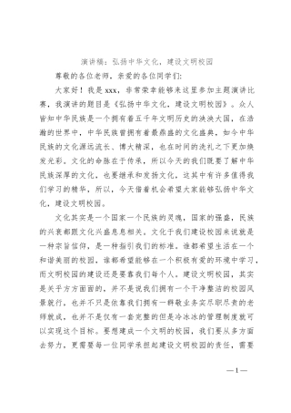 演讲稿：弘扬中华文化，建设文明校园
