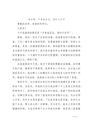 演讲稿：开青春苔花，谱时代芳华