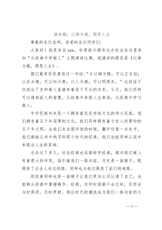 演讲稿：以典为镜，照亮人生