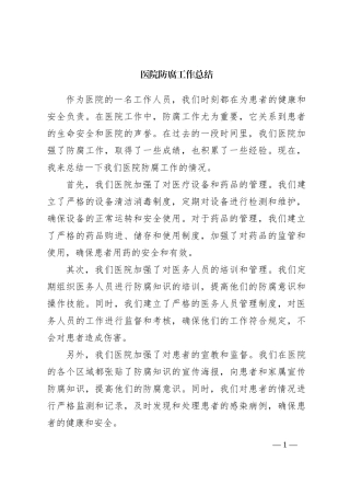 医院防腐工作总结