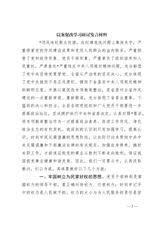 以案促改学习研讨发言材料