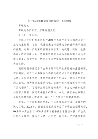 在“2024年在企业招聘大会”上的致辞