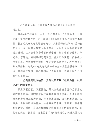 在“以案为鉴、以案促改”警示教育大会上的讲话