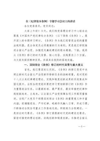 在《纪律处分条例》专题学习会议上的讲话