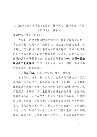 在《纪律条例》学习班上的发言：铸纪于心，践纪于行，共筑清风正气的纪律长城