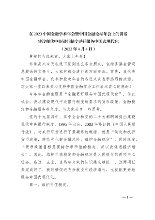 在2023中国金融学术年会暨中国金融论坛年会上的讲话