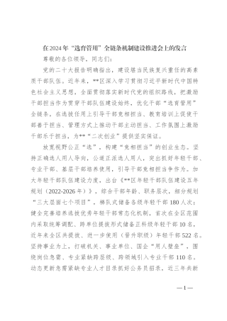 在2024年“选育管用”全链条机制建设推进会上的发言