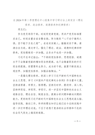 在2024年第二季度理论中心组集中学习研讨会上的发言（理论修养、政治修养、道德修养和纪律修养）