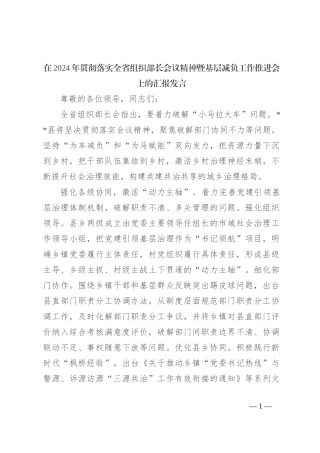 在2024年贯彻落实全省组织部长会议精神暨基层减负工作推进会上的汇报发言