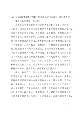 在2024年国资国企干部职工思想政治工作座谈会上的汇报发言