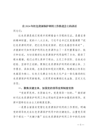在2024年红色资源保护利用工作推进会上的讲话