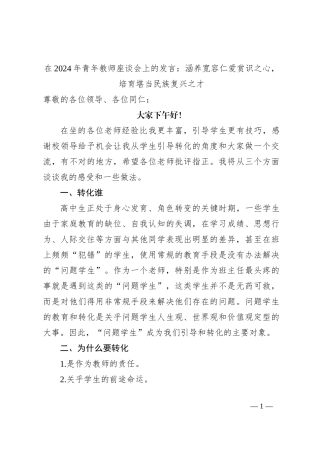 在2024年青年教师座谈会上的发言：涵养宽容仁爱赏识之心，培育堪当民族复兴之才