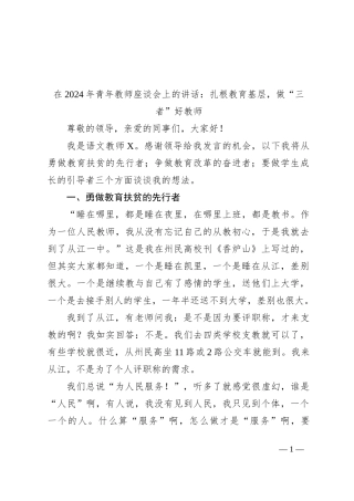 在2024年青年教师座谈会上的讲话：扎根教育基层，做“三者”好教师