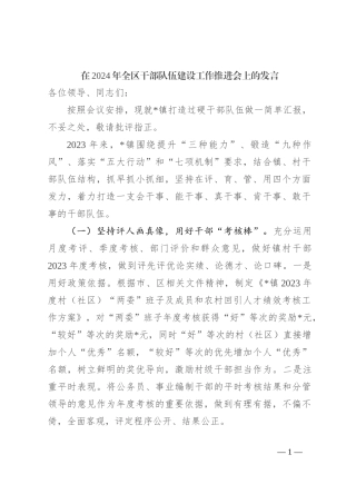 在2024年全区干部队伍建设工作推进会上的发言