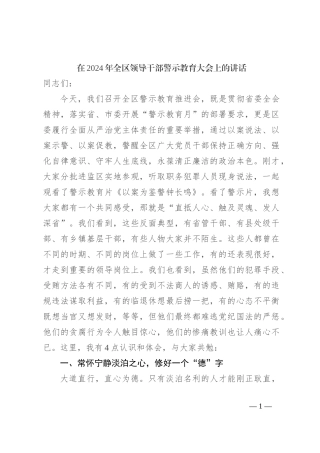 在2024年全区领导干部警示教育大会上的讲话