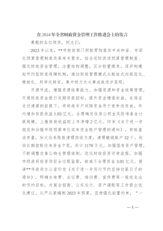 在2024年全省财政资金管理工作推进会上的发言