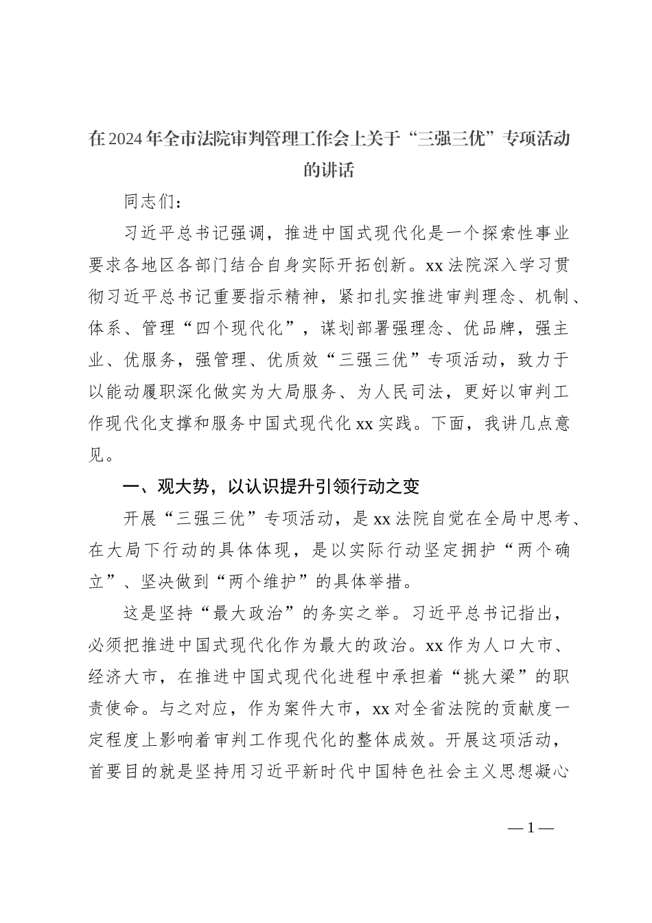 在2024年全市法院审判管理工作会上关于“三强三优”专项活动的讲话_第1页