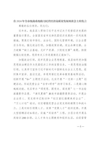 在2024年全市统战系统助力民营经济高质量发展座谈会上的发言