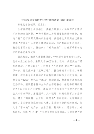 在2024年全市招才引智工作推进会上的汇报发言