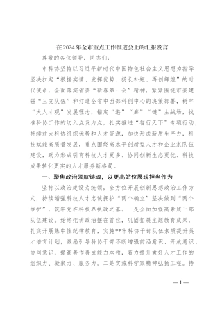 在2024年全市重点工作推进会上的汇报发言